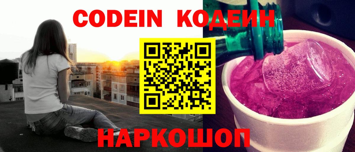Кореновск  Codein Purple Drank  Вход с VPN 